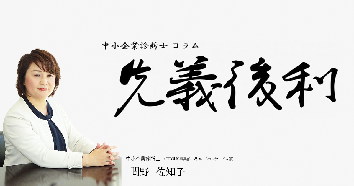 現状とあるべき姿　そのギャップがあまりにも大きいときはどうする？《先義後利》